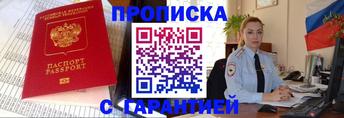 прописка 2025 в Дивногорске